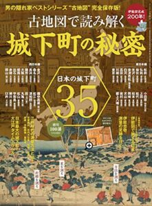 【無料で読める】男の隠れ家 特別編集 ベストシリーズ 伊能図完成200年! 古地図で読み解く城下町の秘密