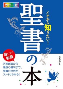 【無料で読める】カラー版 イチから知りたい！ 聖書の本