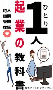 【無料で読める】1人（ひとり）起業の教科書-スーツも着ない名刺もない社長の成幸哲学 22-11 -パソコン1台ではじめる副業-