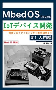 Mbed OSではじめるIoTデバイス開発＃１ 入門編: 簡単プロトタイピングから本格開発まで