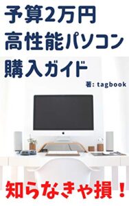 【無料で読める】【知らなきゃ損！】予算2万円高性能パソコン購入ガイド
