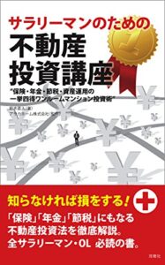 【無料で読める】サラリーマンのための不動産投資講座: 保険、年金、節税、資産運用の一挙四得ワンルームマンション投資法