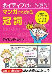 【無料で読める】ネイティブはこう使う！マンガでわかる冠詞 [ネイティブはこう使う！]