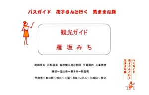 【無料で読める】観光ガイド 雁坂みち バスガイド花子さんと行く気ままな旅 観光ガイド バスガイド花子さんと行く気ままな旅