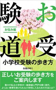 お受験道小学校受験の歩き方: お悩み編