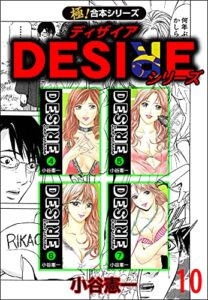 【無料で読める】【極！合本シリーズ】DESIREシリーズ10巻