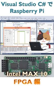 【無料で読める】Visual Studio C#でRaspberry Pi Intel MAX 10 FPGA編