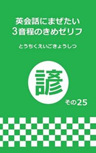 【無料で読める】英会話にまぜたい 3 音程のきめゼリフことわざ編その 25