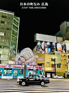 【無料で読める】日本の町なみ写真集広島