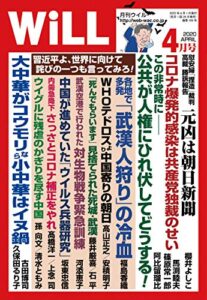 【無料で読める】月刊WiLL (ウィル) 2020年 04月号 [雑誌]