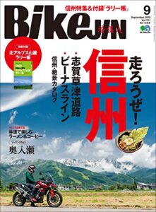 【無料で読める】BikeJIN/培倶人（バイクジン） 2020年9月号 Vol.211（走ろうぜ！信州）［雑誌］