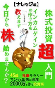【無料で読める】株式投資超入門今日から株始めませんか？ナレッジ編