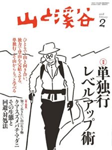 【無料で読める】山と溪谷 2018年 2月号 [雑誌]