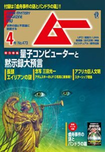 【無料で読める】ムー 2020年4月号 [雑誌]