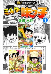 【無料で読める】【極！合本シリーズ】 ミスター味っ子1巻