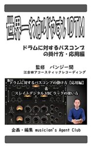 【無料で読める】世界一わかりやすいDTMドラムに対するバスコンプの掛け方・応用編