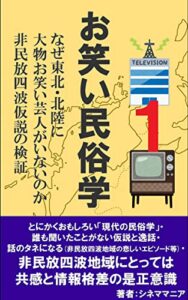 【無料で読める】お笑い民俗学なぜ東北・北陸に大物お笑い芸人がいないのか: 非民放四波仮説の検証
