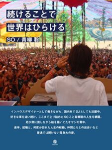 続けることで世界はひらける