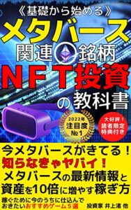 【無料で読める】【2022年最新】基礎から始めるメタバース関連銘柄 NFT投資の教科書: 今メタバースがきてる！知らなきゃヤバイ メタバースの最新事情と資産を10倍増やす稼ぎ方【NFT】【ブロックチェーン】【メタバース】【Dao】【グローバル・マーケティング】