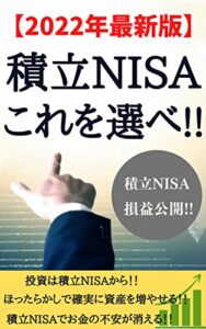 【無料で読める】積立NISAこれを選べ!!