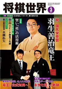 【無料で読める】将棋世界 2018年3月号（付録セット） [雑誌]