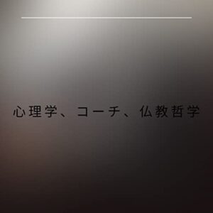 【無料で読める】心理学、コーチ、仏教哲学