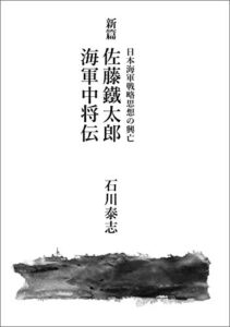 【無料で読める】新編佐藤鐵太郎海軍中将伝: 日本海軍戦略思想の興亡
