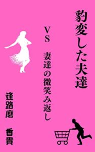 【無料で読める】豹変した夫達: VS妻達の微笑み返し アロマ文庫