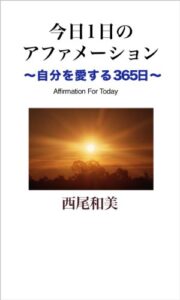 【無料で読める】今日1日のアファメーション―自分を愛する365日