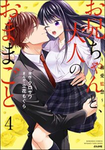 【無料で読める】お兄ちゃんと、大人のおままごと～溺愛監禁～ （4） 【かきおろし漫画付】 (蜜恋ティアラ)