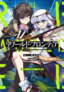 リワールド・フロンティア＠COMIC 第1巻 (コロナ・コミックス)