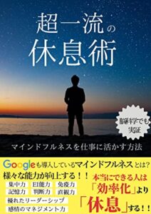 【無料で読める】超一流の休息術マインドフルネスを仕事に活かす方法googleが導入【ストレス軽減・直観力・記憶力・集中力・免疫力向上】: 本当にできるひとは効率よりも休息する！