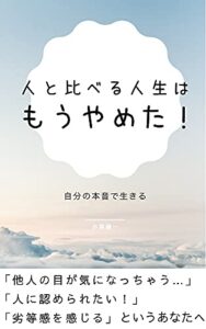 【無料で読める】人と比べるのはもうやめた！: 自分の本音で生きる