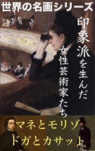 【無料で読める】印象派を生んだ女性芸術家たち