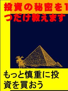 【無料で読める】投資の秘密を1つだけ教えます: もっと慎重に投資を買おう カズくん投資シリーズ (カズくん出版)