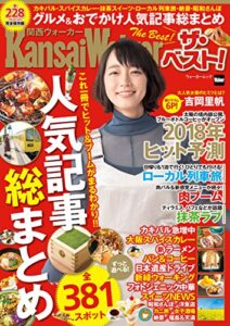 関西ウォーカーザ・ベスト！グルメ＆おでかけ人気記事総まとめ (ウォーカームック)