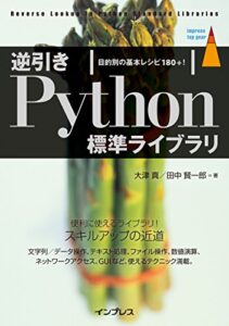 逆引きPython標準ライブラリ 目的別の基本レシピ180+! impress top gearシリーズ