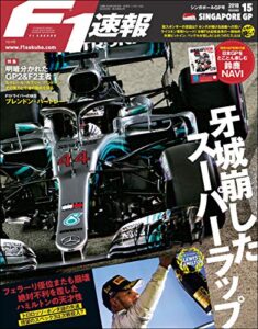 【無料で読める】F1 (エフワン) 速報 2018 Rd (ラウンド) 15 シンガポールGP (グランプリ) 号 [雑誌] F1速報