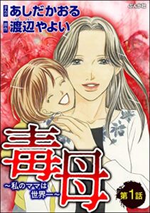 【無料で読める】毒母～私のママは世界一～（分冊版） 【第1話】 (ストーリーな女たち)