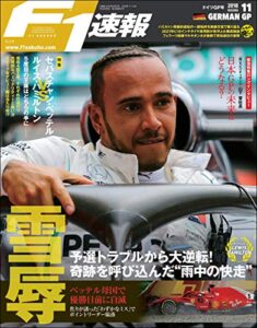 【無料で読める】F1 (エフワン) 速報 2018 Rd (ラウンド) 11 ドイツGP (グランプリ) 号 [雑誌] F1速報