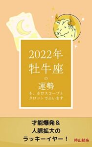 【無料で読める】2022年牡牛座の運勢を、ホロスコープとタロットで占います