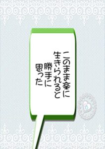 【無料で読める】このまま楽に生きられると勝手に思った