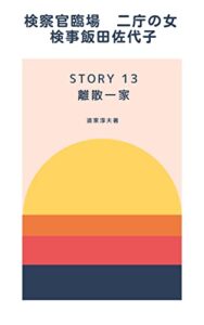 【無料で読める】検察官臨場 STORY13 離散一家 (サクサク読めるミステリー)