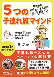 【無料で読める】子連れ旅デビューする前に知っておきたい5つの子連れ旅マインド 子連れ旅が初めてのパパ・ママ向けガイドブック