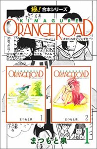 【無料で読める】【極！合本シリーズ】きまぐれオレンジ☆ロード1巻