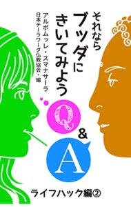 【無料で読める】それならブッダにきいてみよう: ライフハック編2