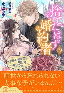 【無料で読める】【全1-5セット】捨てたはずの婚約者～因縁の御曹司と現世で二度目の恋～【イラスト付】 (チュールキス)