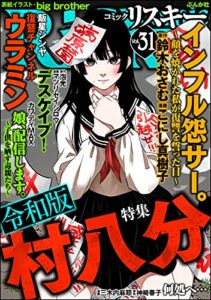 【無料で読める】comic RiSky(リスキー) Vol.31 令和版 村八分
