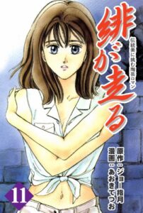 【無料で読める】緋が走る 11巻