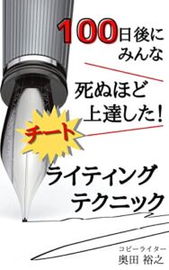 【無料で読める】100日後にみんな死ぬほど上達した！チートライティングテクニック (ソーシャル出版)